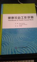 健康社会工作手册（美 格勒特主编）16开精装