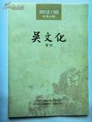 吴文化 专刊 2012年3月（总第46期）无锡与龙、明代著名诗人浦长源等