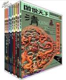 【全新正版，全彩色】图说天下：话说中国历史（套装共10册大全套）【正宗绝版，吉林出版社权威版老版绝版书，非北京联合出版公司的再版书！注意甄别】中国通史