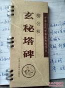 中国历代碑帖放大选字本《玄秘塔碑》