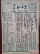 吉林日报1952年3月10日（三反五反）省直机关女干部吉林市各界妇女纪念三八节，周晴川《奸商害了我人民救了我》天津店员查获奸商大老虎六百八十个，常香玉“香玉剧社”到各地义演半年完成献飞机一架计划捐款十五亿元，