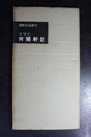 书迹名品丛刊93——王守仁何陋轩记