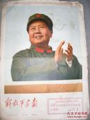**时期4开解放军画报1967年第19期毛主席巨幅图像