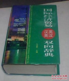 国际经济贸易汉英英汉双向辞典（精装）94年一版一印