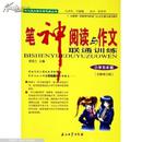 作文感知教学新思维丛书·笔神阅读与作文联通训练：小学5年级（全新修订版）(书脊损坏内容新）