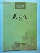 吴文化 专刊 2012年9月（总第48期）民国名人与无锡梅园、论阳羡文化的研究等