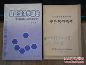 12420；县域经济学通论---中国行政区域经济研究（2001年一版一印无章无写画）