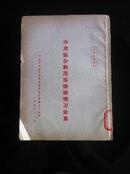 1953年中南行政委员会民族事务委员会办公室编印《中南区少数民族婚姻情况丛集》