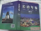 晋东南地区年鉴：长治年鉴 2014（总第29期）---（大16开硬精装 2014年12月一版一印）