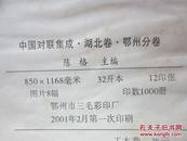 中国对联集成.湖北卷 鄂州分卷