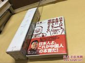 3本会售：日本人は永遠に中国人を理解できない　+なぜ中国人は日本人にクンカを売るのか+交渉術　日本人vs中国人、最後に笑うのはどつちか　　日文原版