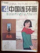 中国连环画1987-4