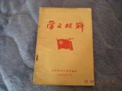 75年**学习材料  山东省济宁地委编