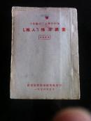 1954年广西省民族事务委员会印《平果县第二区陇人情况调查》