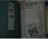 (人间世)小品文半月刊(民囯23年第16期,民囯24年,第19,20,21,22,23,24期)7期合订本 馆藏