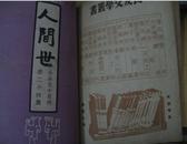 (人间世)小品文半月刊(民囯23年第16期,民囯24年,第19,20,21,22,23,24期)7期合订本 馆藏