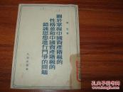 《关于掌握中国资产阶级的性格并和中国资产阶级的错误思想进行斗争的问题》32开竖版 1952年印 8品/库42