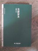 尘封岁月、人生何处不相逢（前者为中国当代文学史料丛刊，都是作者签名本）两册合售