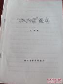 “孙氏家”鐎解