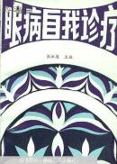 眼病自我诊疗{满百元八折}