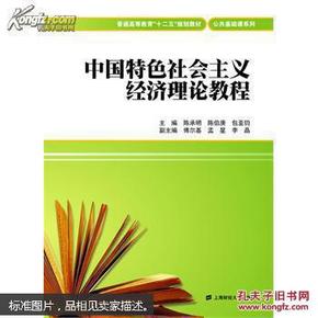 中国特色社会主义经济理论教程/普通高等教育“十二五”规划教材·公共基础课系列