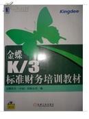 金蝶K/3标准财务培训教材 金碟软件(中国)有限公司编 机械工业出版社