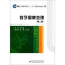 百分百正版 现货  数字图像处理 第二版 何东健 西安电子科技大学出版社