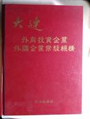 大连外商投资企业外国企业常驻机构（书重1.8公斤，包平邮挂号）