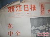 **时期1973年9.1浙江日报关于中国共产党第十次代表大会