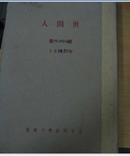 (人间世)小品文半月刊(民囯23年第16期,民囯24年,第19,20,21,22,23,24期)7期合订本 馆藏