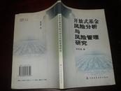 开放式基金风险分析与风险管理研究【大32开本见图】C9