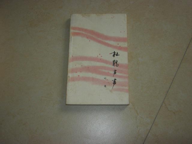 杜鹃声声《作者签名赠书》