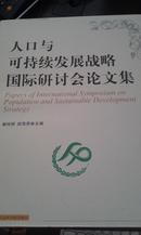 人口与可持续发展战略国际研讨会论文集【大16开厚册】