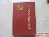 中国共产党历史讲话