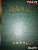 湖南农业志（征求意见稿）第一分册