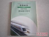 高中思想政治 选修2 教师教学用书 经济学常识 人教版