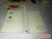 宋史（一六）【卷208至卷二一四（志表）】【馆藏，繁体竖版】