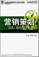 营销策划:方法、技巧与文案