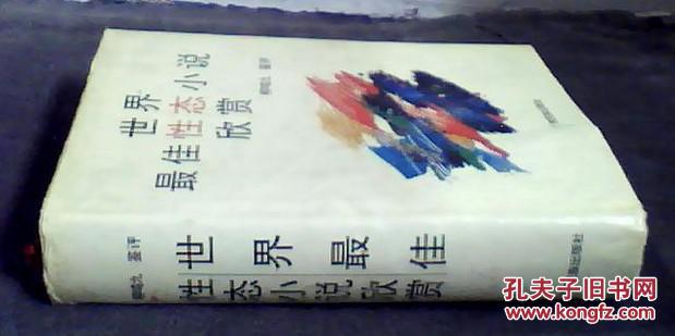 世界最佳性態(tài)小說欣賞（精裝 95年一版一印 印10000冊）