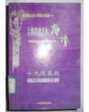 元曲特价 古典戏剧基本解读.1.十大悲剧1关汉卿窦娥冤，·精忠旗冯梦龙，北京师联教育科学研究所编 人民武警出版社2002插图原文白话文翻译讲解注释评析剧情讲述分析作者研究原文方言俗语戏曲常识语境研究