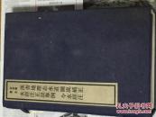 求恕斋丛书：1984年木板刷印《水经注正误举例 》《今水经注》《 汉书地理志水道图说补正》4册全（馆藏品佳）