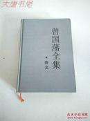 《曾国藩全集 诗文》1986年12月一版一印、馆藏、精装