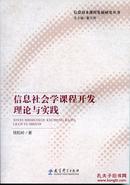 信息社会学课程开发理论与实践