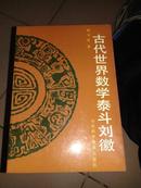 古代世界数学泰斗刘徽【仅印1000册】   50