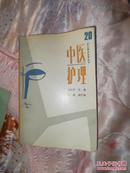 中医护理  【人民卫生出版社1990年一版一印2950册，馆藏图书】