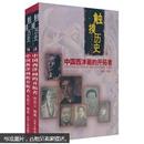 《触摸历史：中国西洋画的开拓者》（套装上下册）