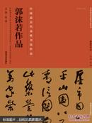 中国最具代表性书法作品·郭沫若书法
