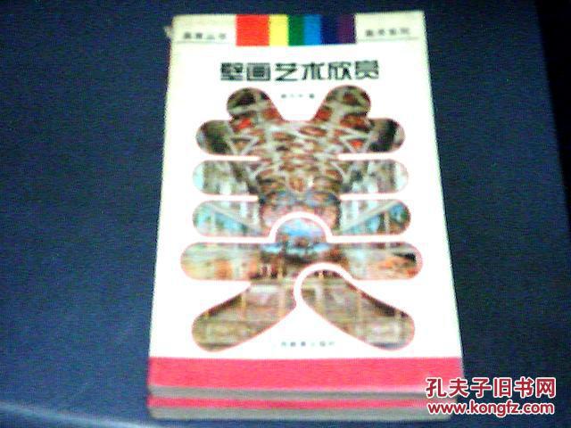 美育丛书：美术系列--壁画艺术欣赏