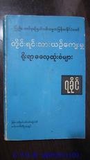 进口旧书：一本缅甸语的书  不懂书名  估计是60、70年代的书  有笔迹