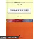 大学翻译学研究型系列教材：汉语典籍英译研究导引